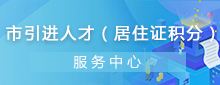 引進人才綜合服務中心